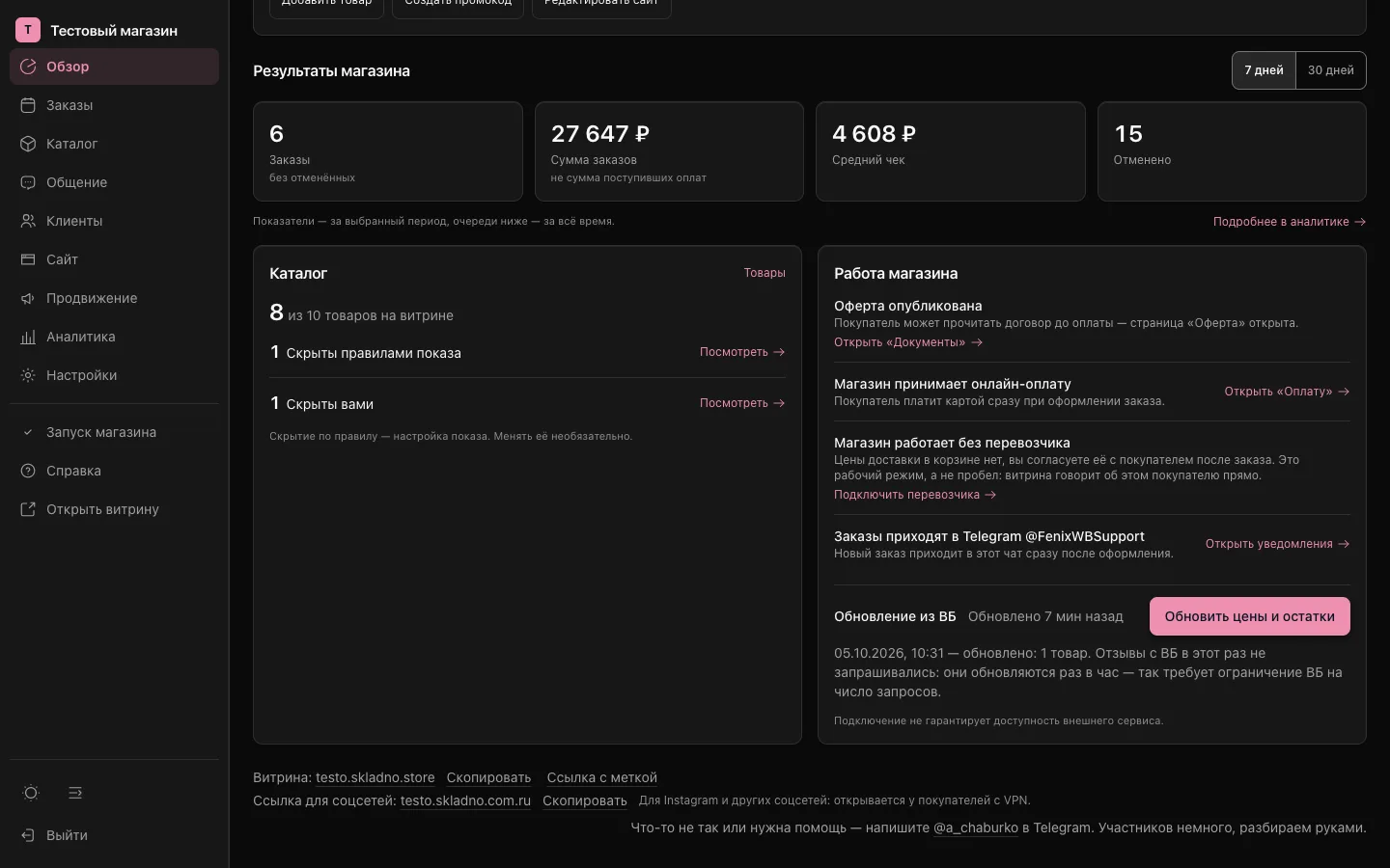 Обзор: блок «Обновление из ВБ» с временем последнего обновления и кнопкой «Обновить цены и остатки»