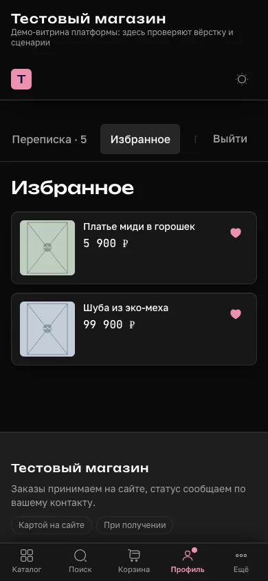 Страница «Избранное» покупателя на витрине: два сохранённых товара с ценами и отмеченным сердечком