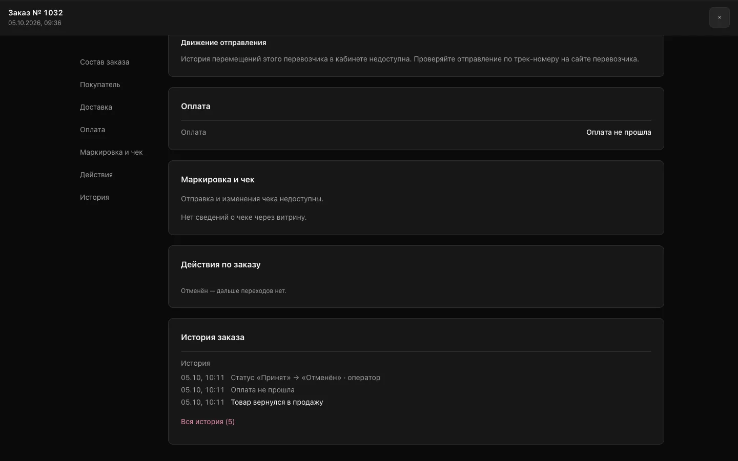 Карточка отменённого заказа: отправка и изменения чека недоступны, в действиях написано «Отменён — дальше переходов нет».