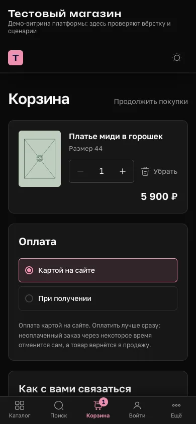 Корзина на витрине: товар, выбор способа оплаты и пояснение про неоплаченный заказ