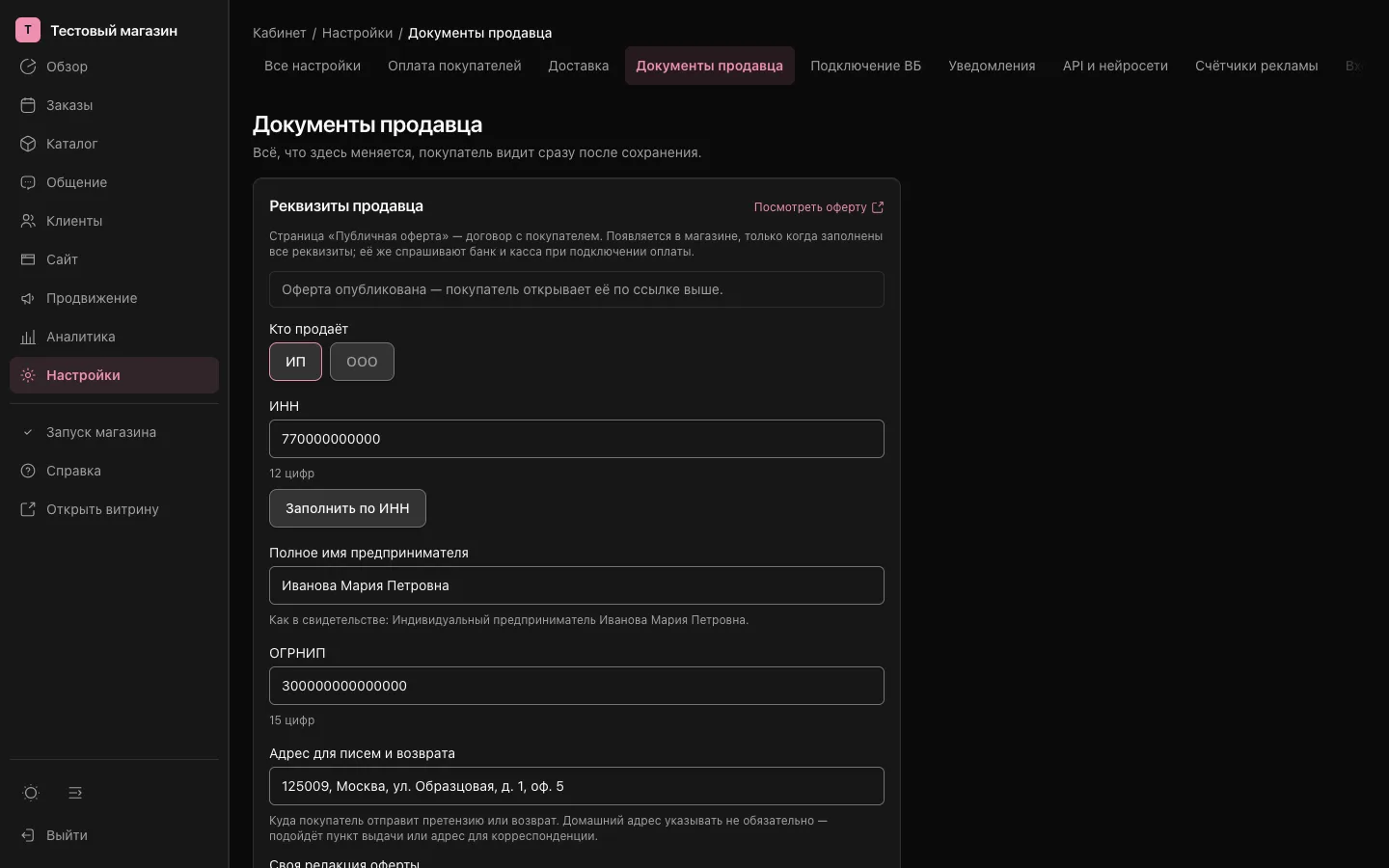 «Настройки» → «Документы продавца»: реквизиты, отметка «Оферта опубликована» и кнопка «Сохранить только этот текст».