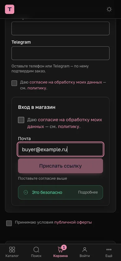 Корзина, раскрытый блок «Вход в магазин»: поле почты и кнопка «Прислать ссылку»