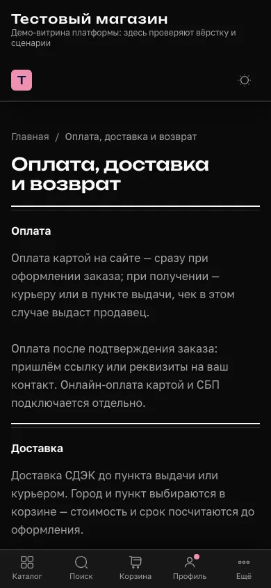 Страница «Оплата, доставка и возврат» на витрине: разделы об оплате и доставке