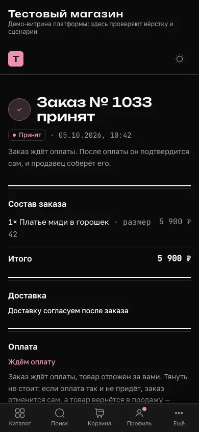 Страница заказа на витрине: статус «Принят», заказ ждёт оплаты, товар отложен за покупателем.