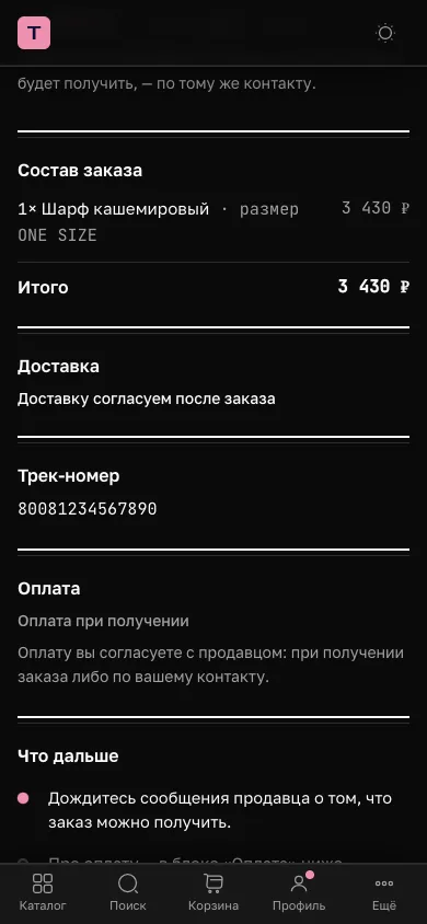 Страница заказа на витрине: трек-номер, который покупатель видит после отправки.