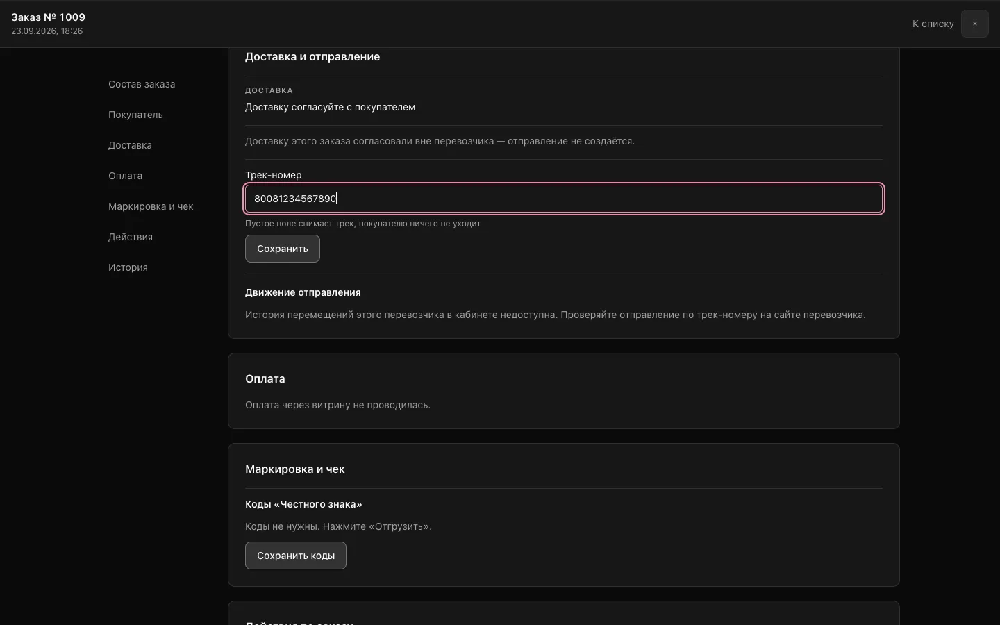 Карточка заказа: блок доставки с полем «Трек-номер» и кнопкой «Сохранить».