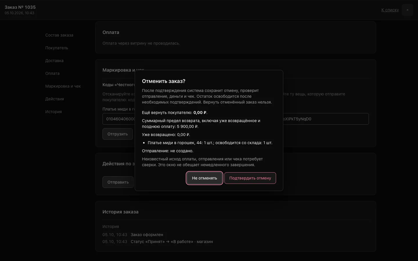 Окно «Отменить заказ?»: сколько денег ещё вернуть, какой товар освободится, создано ли отправление.