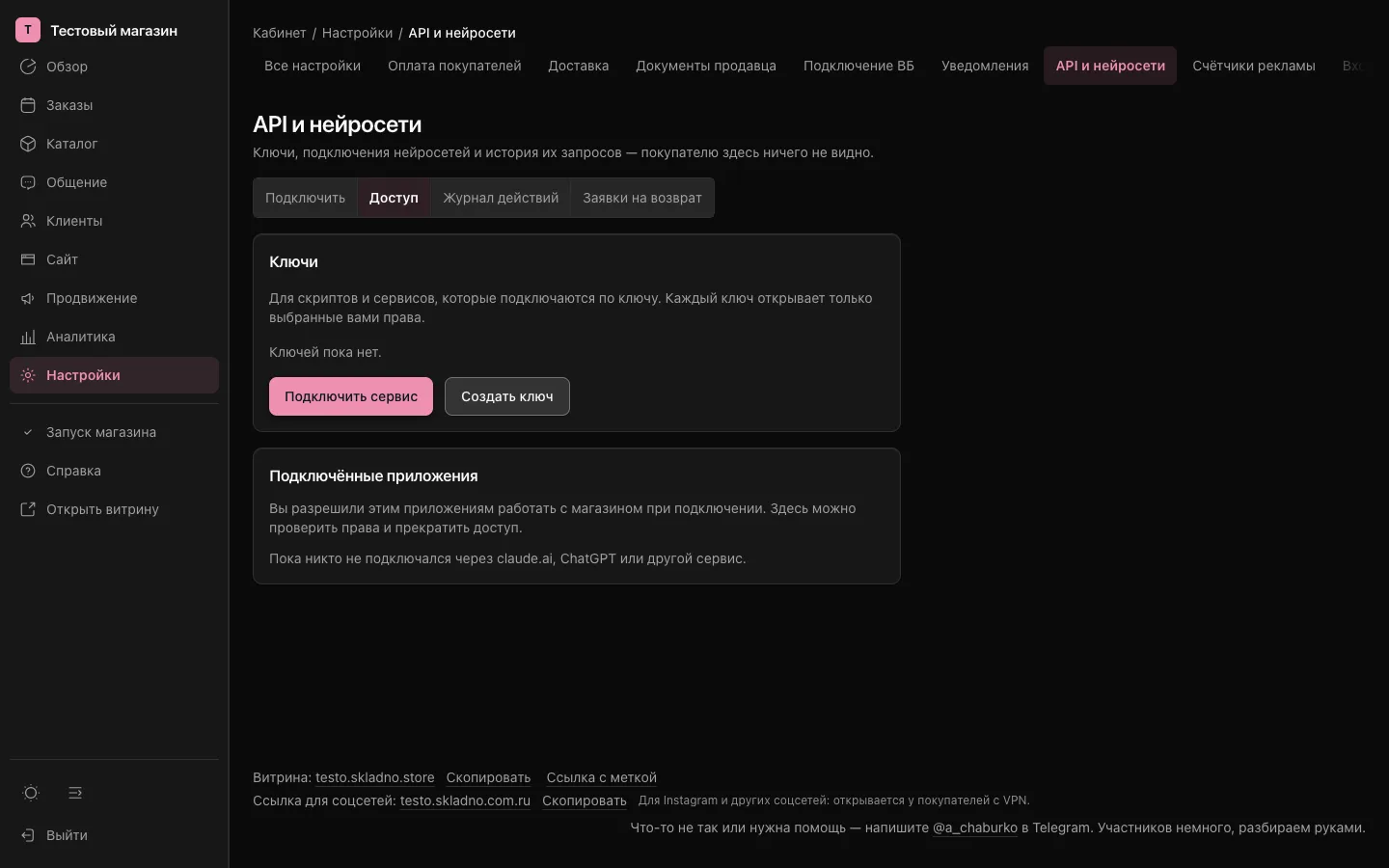 Раздел «API и нейросети», вкладка «Доступ»: ключи и подключённые приложения