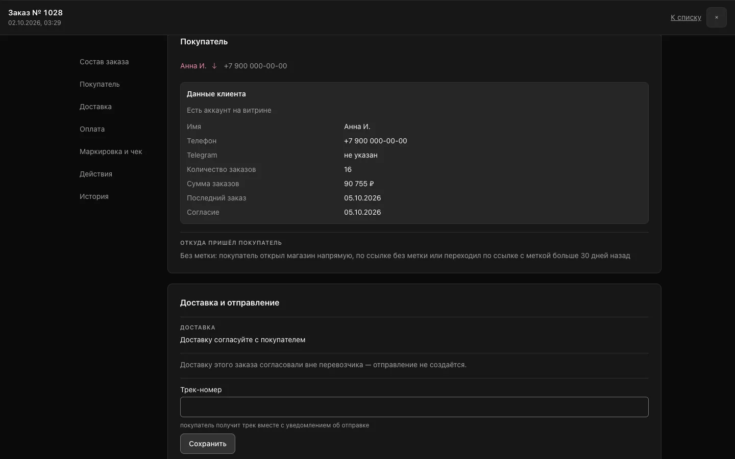Блок «Покупатель» раскрыт под именем: телефон, Telegram, число и сумма заказов, последний заказ, согласие.