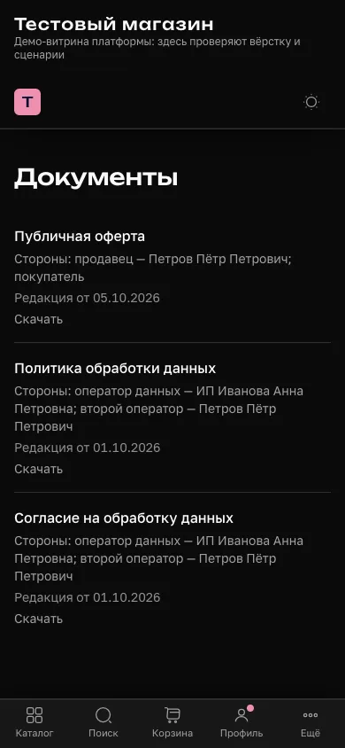 Страница «Документы» на витрине: оферта, политика и согласие с датами редакций и ссылками «Скачать»