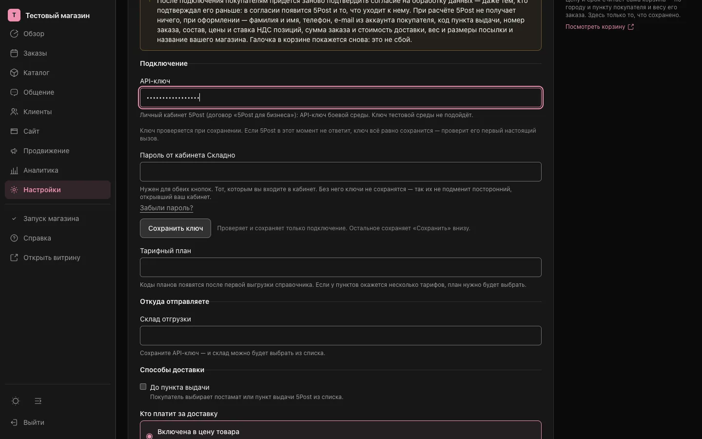 Карточка 5Post: API-ключ, пароль от кабинета, кнопка «Сохранить ключ», тарифный план и склад отгрузки
