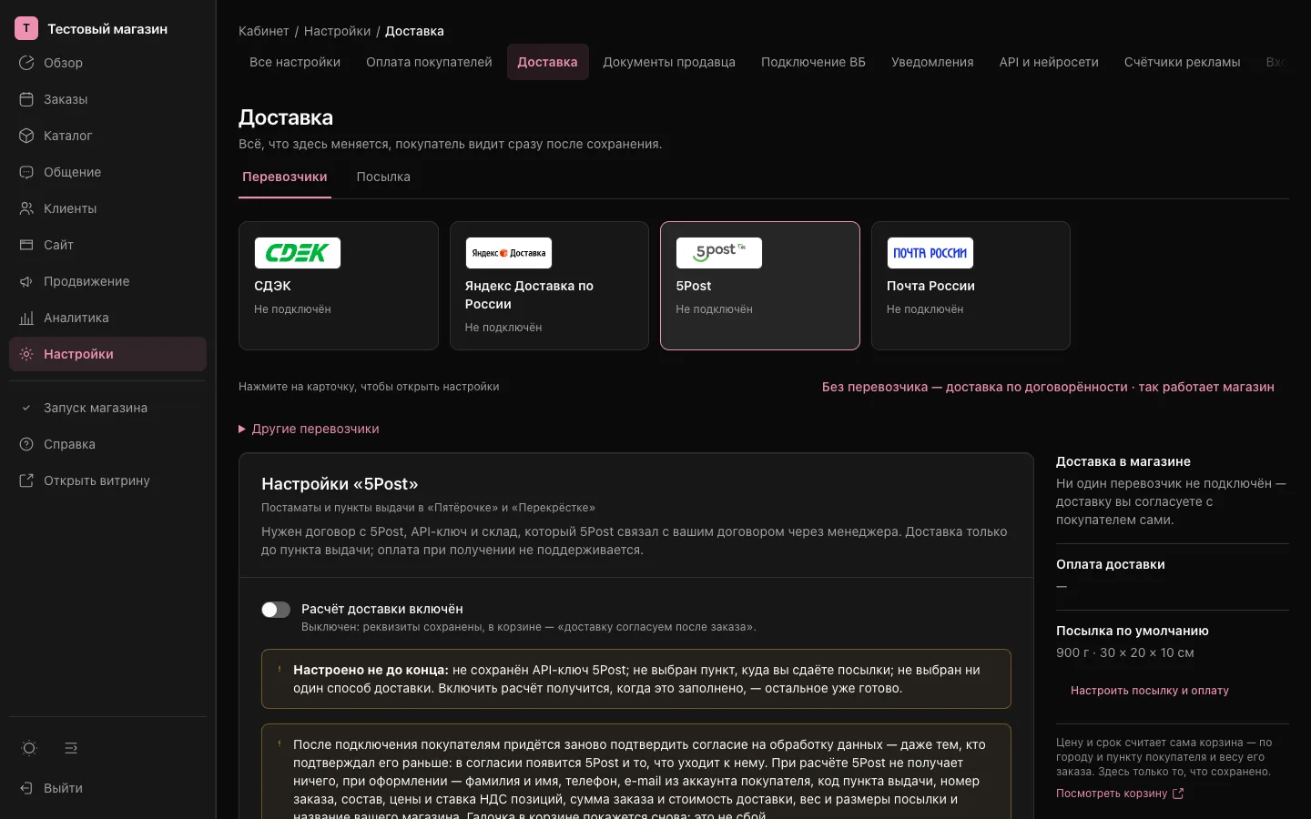 Раздел «Доставка»: карточка перевозчика 5Post рядом со СДЭК, Яндексом и Почтой, описание подключения