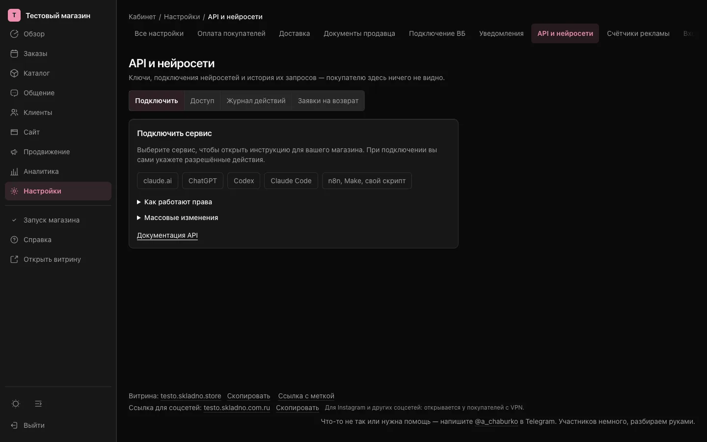 Вкладка «Подключить» раздела «API и нейросети»: выбор сервиса (claude.ai, ChatGPT, Codex, Claude Code, n8n)